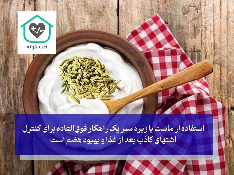 طریقه مصرف زیره سبز برای لاغری شکم با ماست