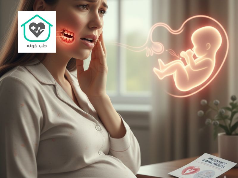 عفونت دندان در بارداری