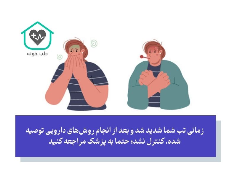 علائم هشدار تب و لرز و زمان مراجعه به پزشک