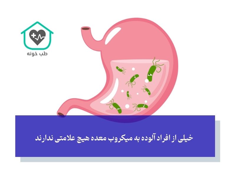 علائم هشدار دهنده؛ از کجا شک کنیم که میکروب معده داریم