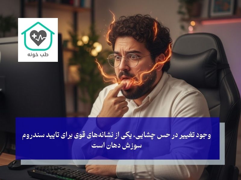 علائم همراه؛ سوزش زبان و تلخی دهان