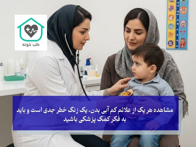 علائم کم‌آبی در کودکان