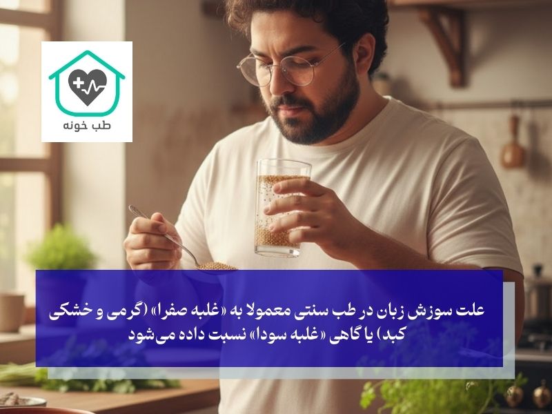 علت سوزش زبان در طب سنتی چیست