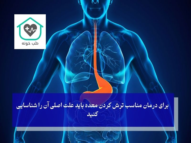 علل اصلی ترش معده
