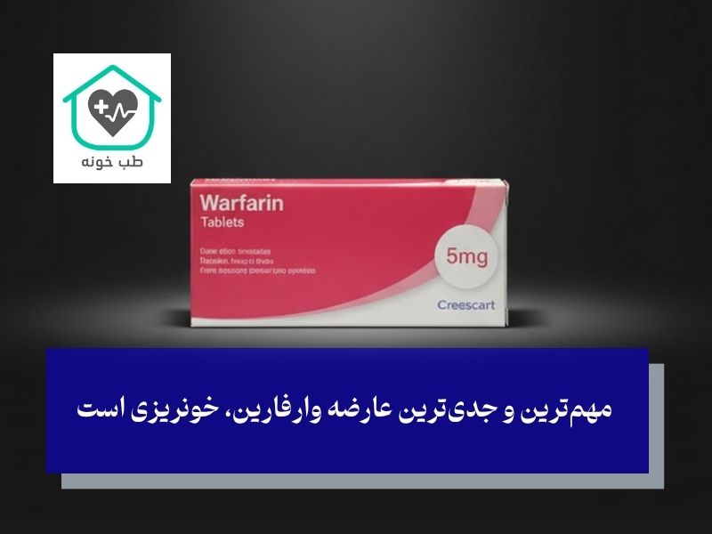 عوارض وارفارین چیست