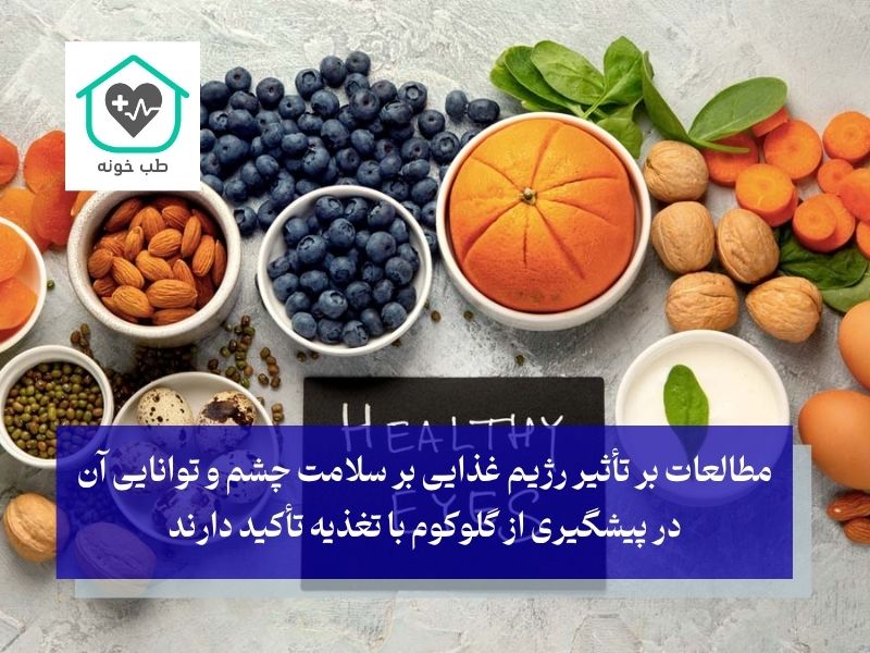 غذاهایی که فشار چشم را کنترل می‌کنند