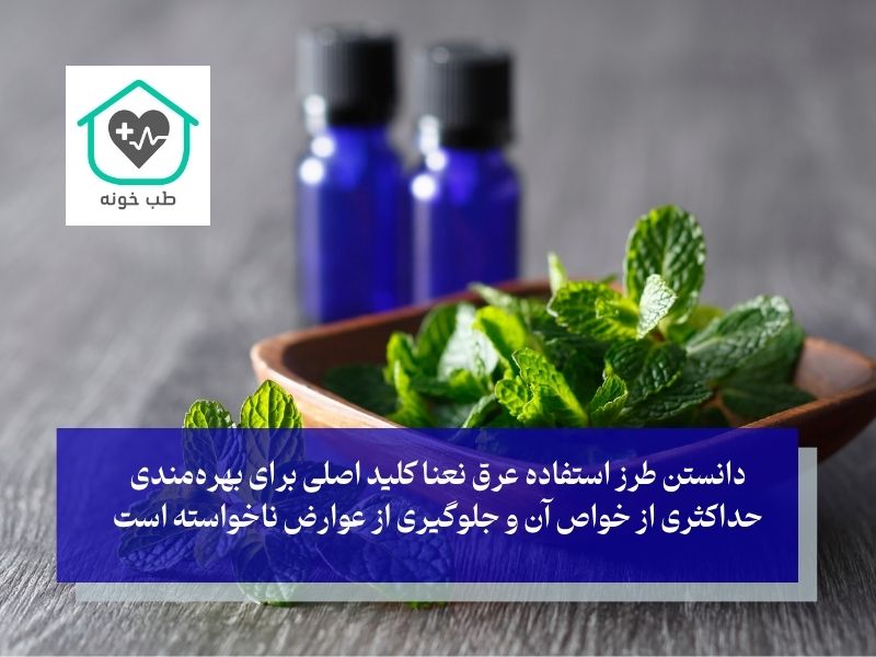 فوت و فن مصرف عرق نعناع؛ چه زمانی و چه مقدار برای بهترین نتیجه