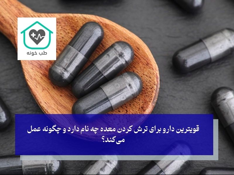 قدرتمندترین تسکین‌دهنده‌های ترشی معده