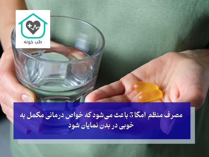 قرص امگا 3 را چند روز یکبار بخوریم