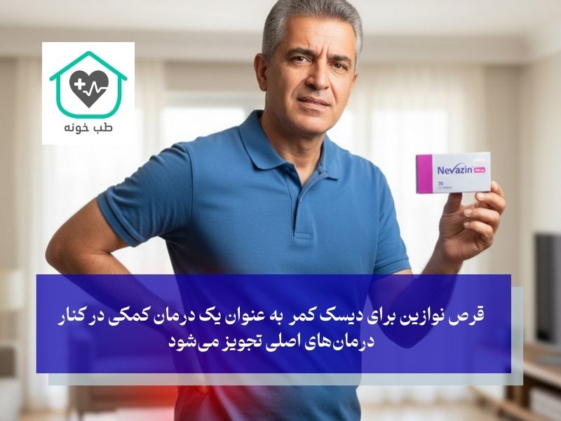 قرص نوازین برای دیسک کمر و دردهای سیاتیک؛ یک درمان کمکی موثر