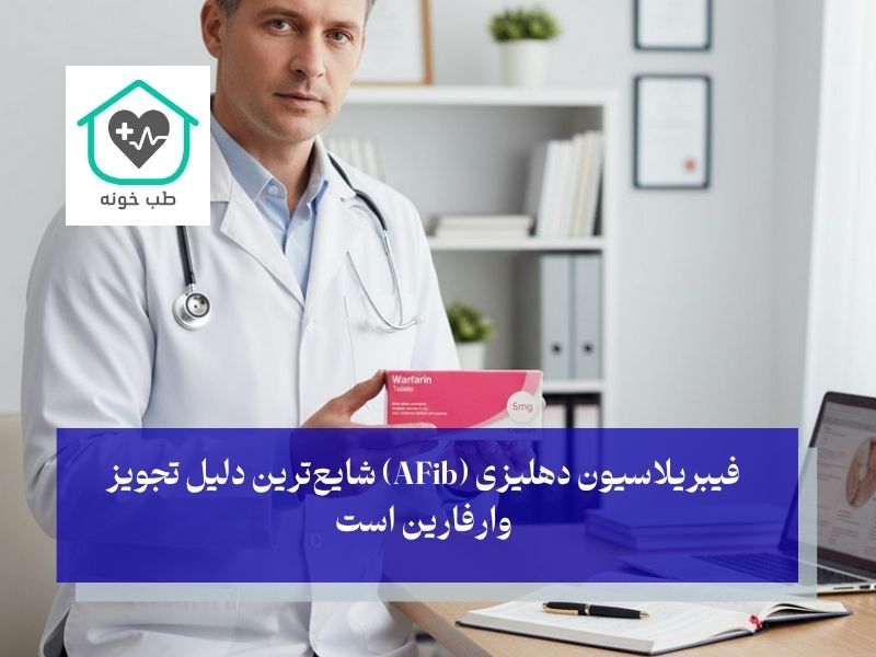 قرص وارفارین برای چیه و چه کسانی به آن نیاز دارند