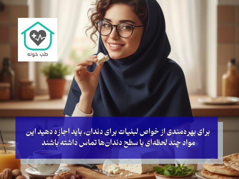 لبنیات چگونه دندان را بازسازی می‌کنند