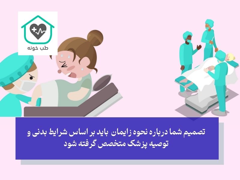مزایا و معایب زایمان طبیعی و سزارین