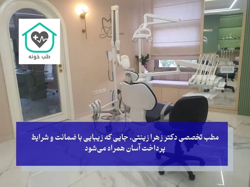 مطب تخصصی دکتر زهرا زینتی