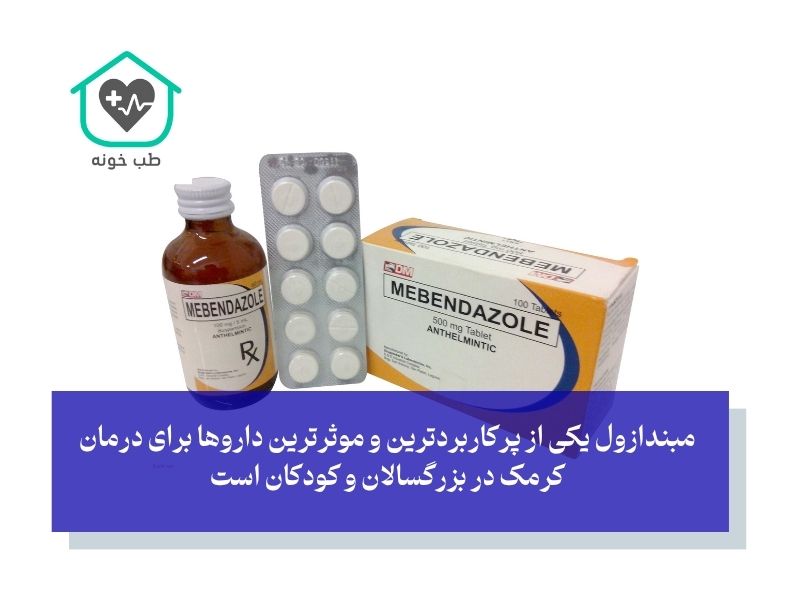 معرفی موثرترین قرص‌های ضد انگلهای قوی برای بزرگسالان