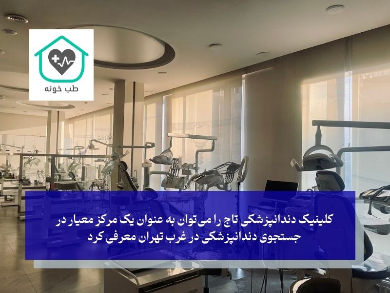 معرفی و بررسی ۵ کلینیک دندانپزشکی شاخص در غرب تهران