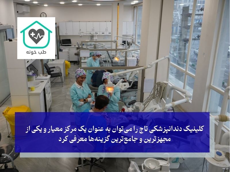 معرفی کلینیک دندانپزشکی تاج به عنوان الگوی استاندارد