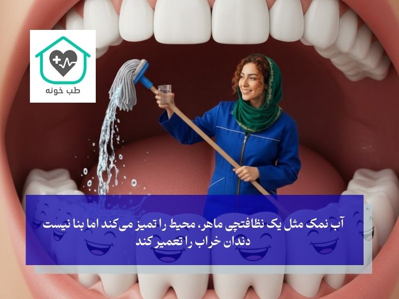 مکانسیم اثر آب نمک برای دندان