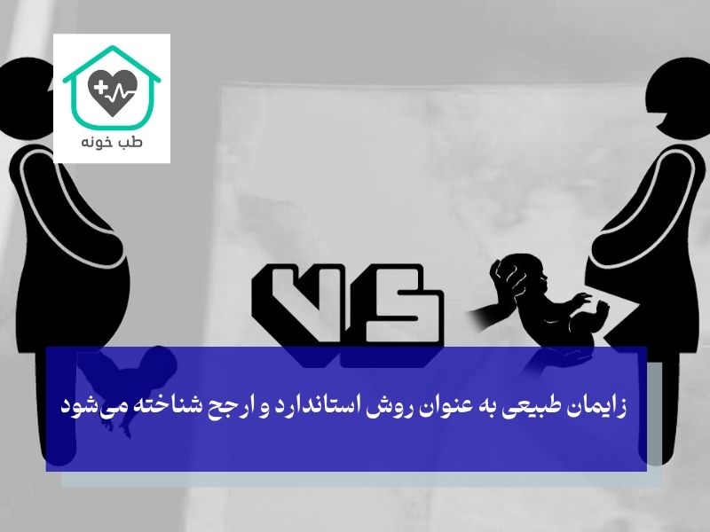 نظر پزشکان درباره زایمان طبیعی بهتر است یا سزارین