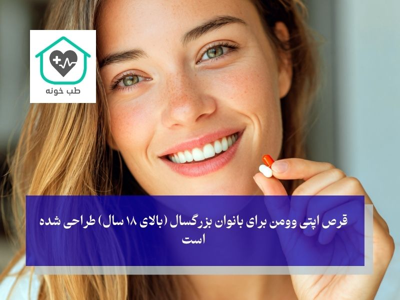 نظرات مصرف‌کنندگان واقعی و محدوده سنی مناسب اپتی وومن