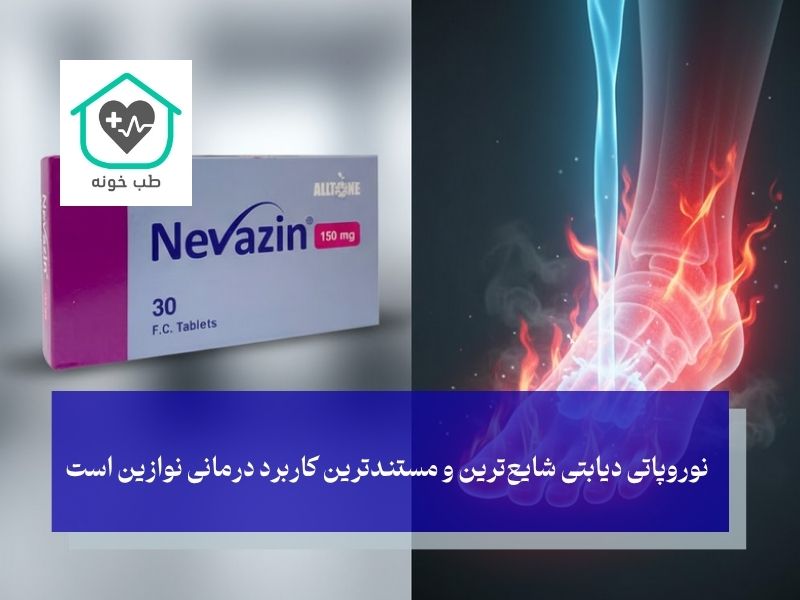 نوروپاتی دیابتی؛ اصلی‌ترین و مهم‌ترین کاربرد نوازین