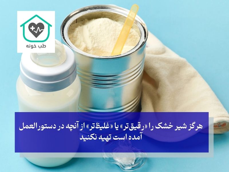 نکات مهم در تهیه شیرخشک