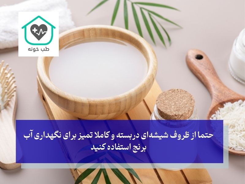 نگهداری و مدت زمان ماندگاری آب برنج