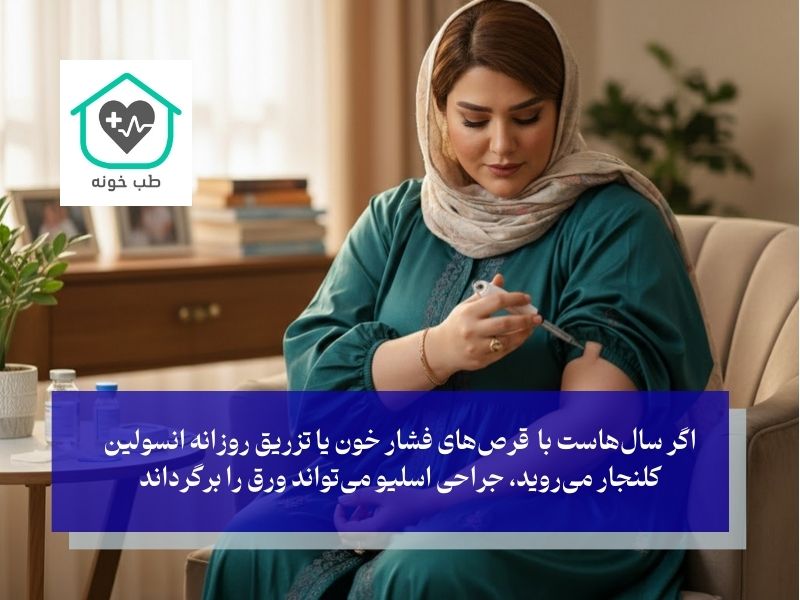 هدف اصلی جراحی اسلیو در بسیاری از موارد، «درمان بیماری» است