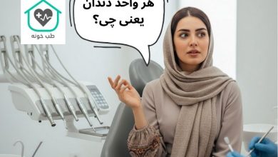 هر واحد دندان یعنی چی