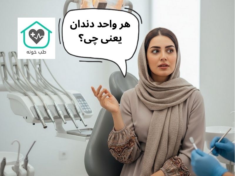 هر واحد دندان یعنی چی