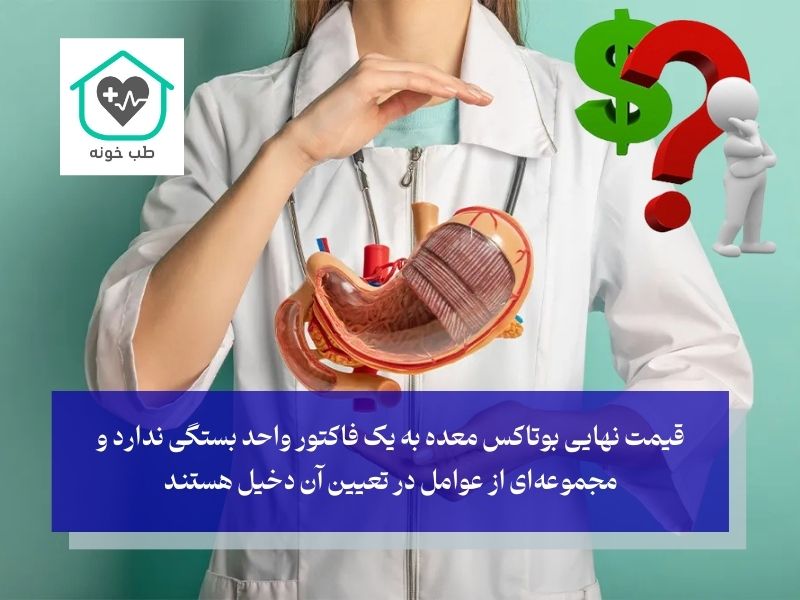 هزینه بوتاکس معده چیست