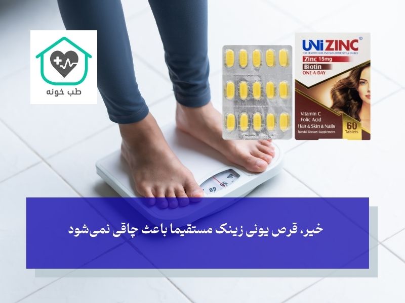 پاسخ نهایی و علمی؛ آیا قرص یونی زینک چاق کننده است