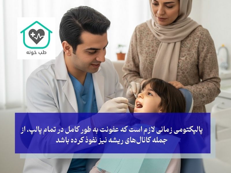 پالپکتومی دندان شیری کودک