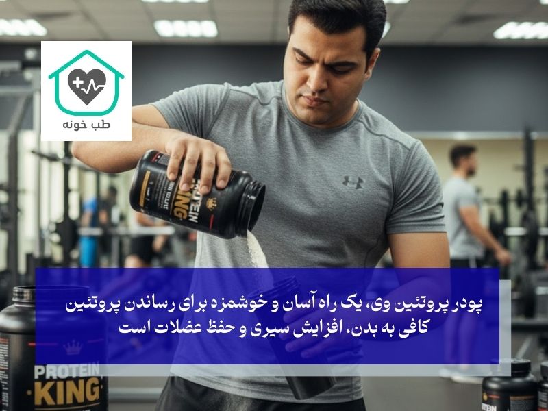 پروتئین وی (Whey)؛ بهترین دوست شما در رژیم