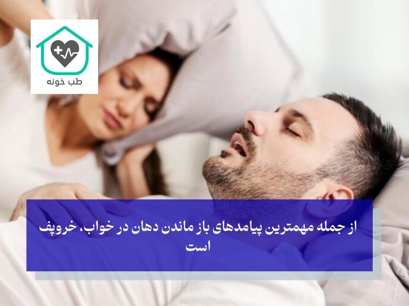 پیامدهای باز ماندن دهان در خواب