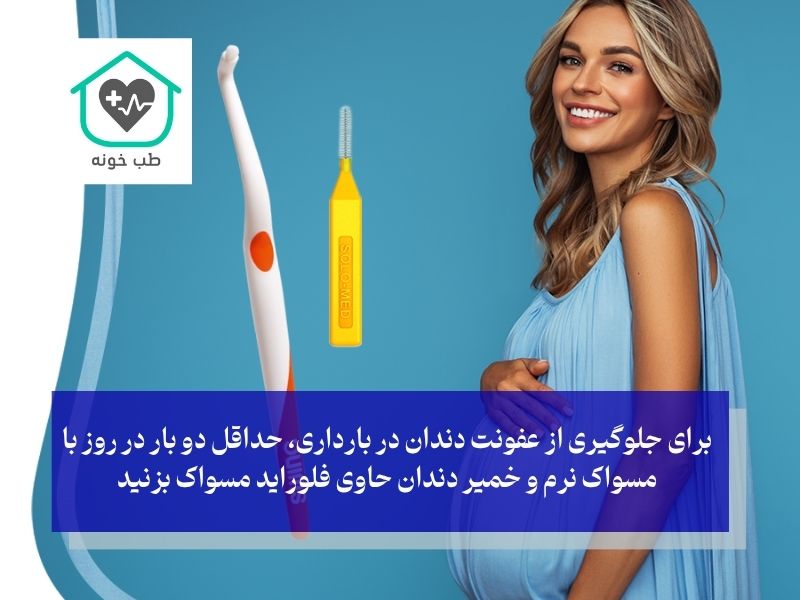پیشگیری از عفونت دندان در بارداری