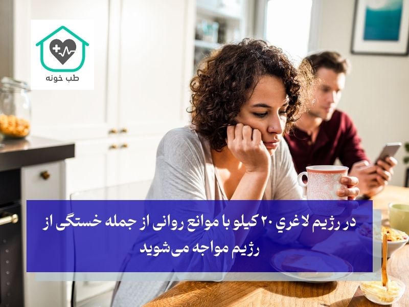 چالش‌های واقعی در رژيم لاغري ٢٠ كيلو