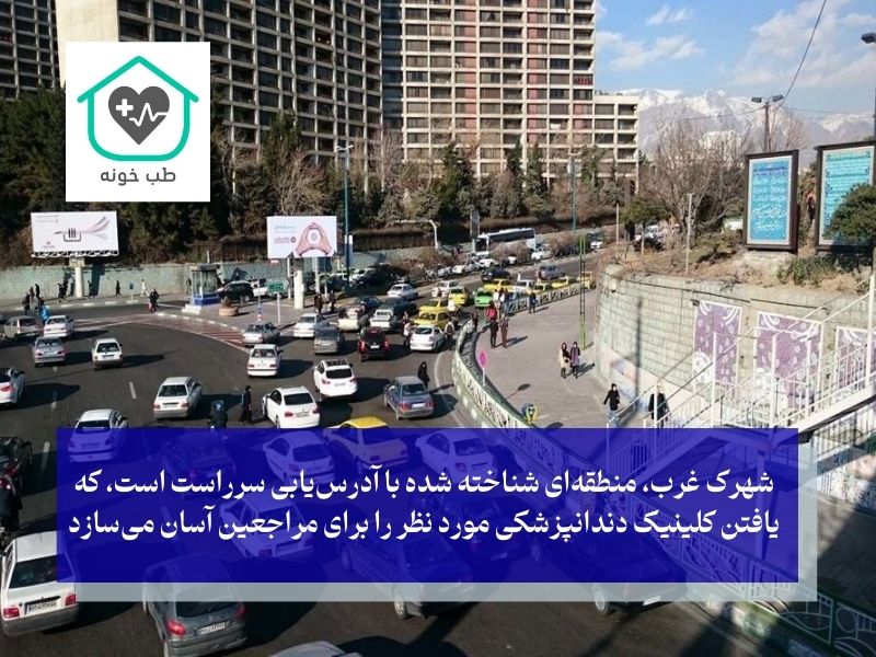 چرا دندانپزشکی در شهرک غرب انتخاب برتر است