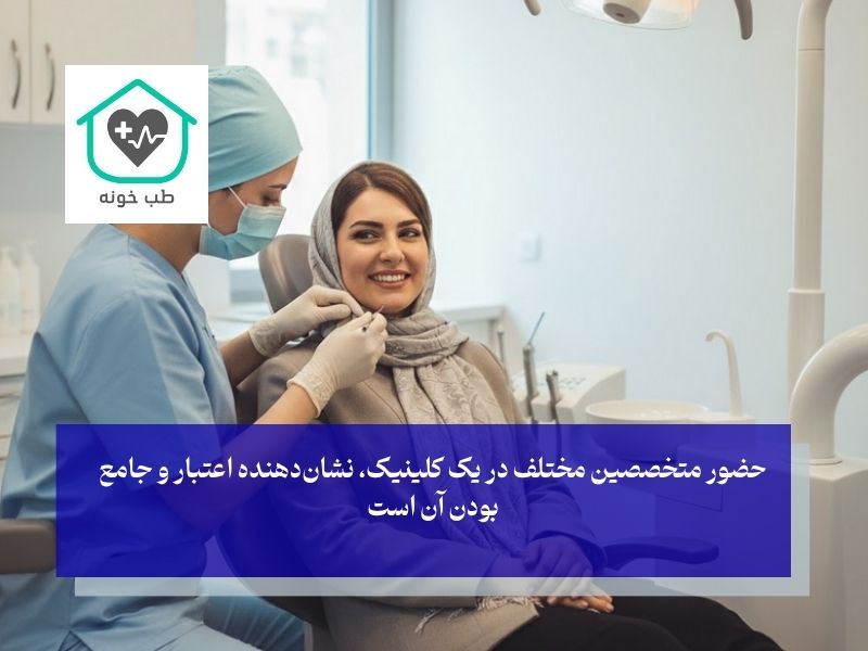 چطور یک دندانپزشکی خوب را از یک مرکز معمولی تشخیص دهیم