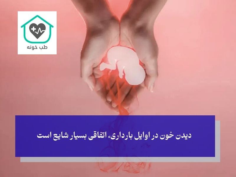 چه خونریزی در بارداری خطرناک است