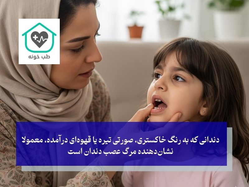 چه زمانی زنگ خطر برای دندان شیری به صدا در می‌آید