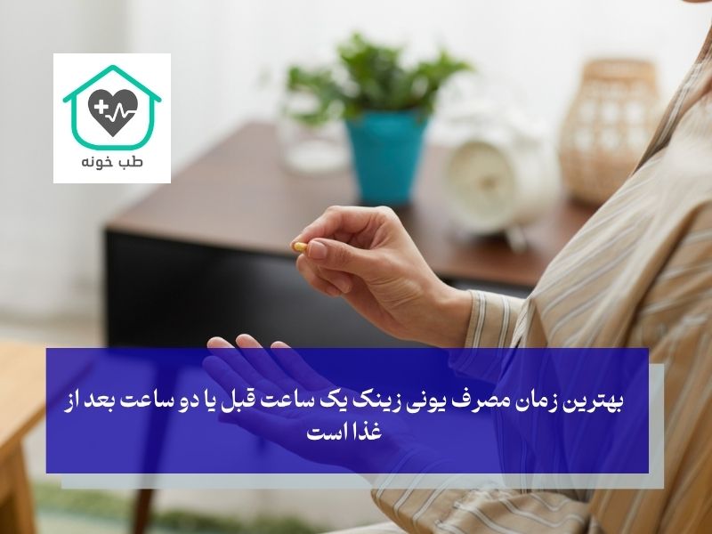 چه زمانی یونی زینک بخوریم؟ راهنمای مصرف برای بهترین نتیجه