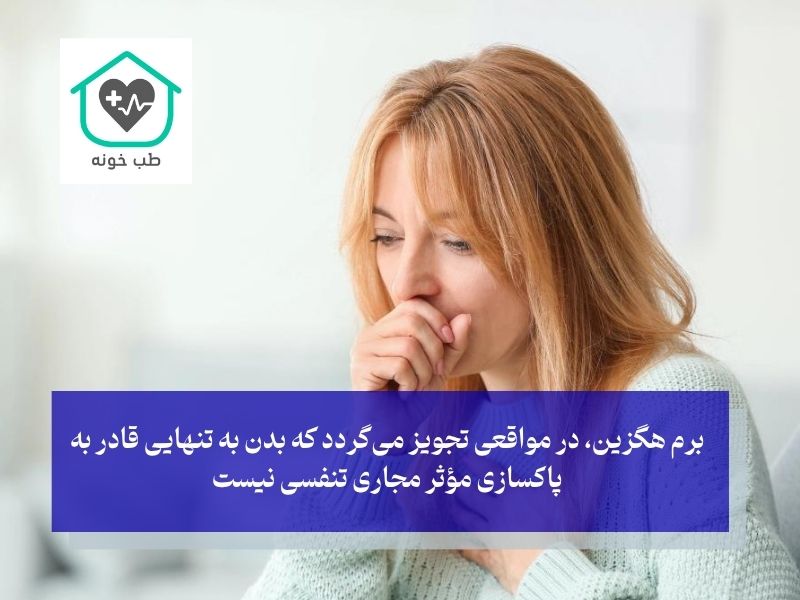 چه کسانی نیاز به مصرف برم هگزین دارند؟