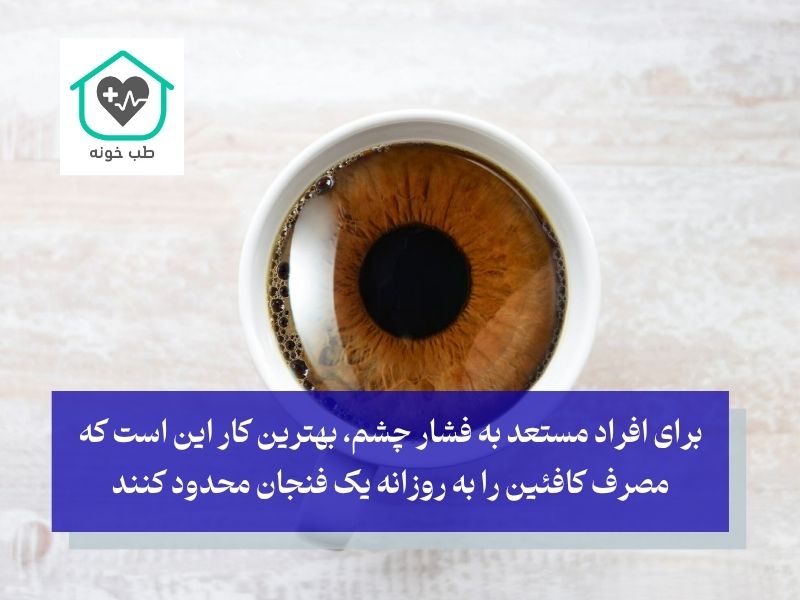 کافئین در بالا رفتن فشار چشم
