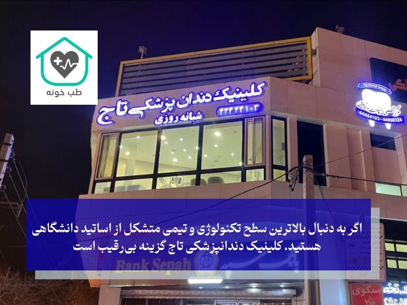 کدام کلینیک برای شما مناسب‌تر است