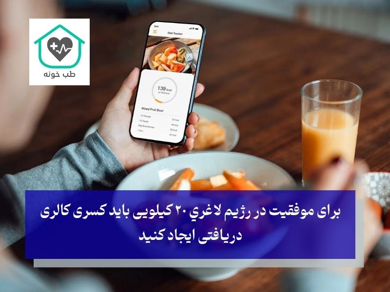 کسری کالری برای لاغری 20 کیلویی