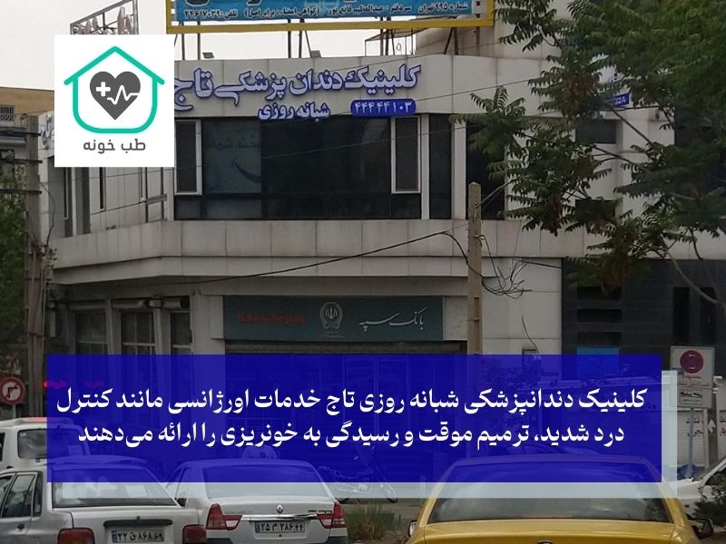 کلینیک دندانپزشکی شبانه روزی