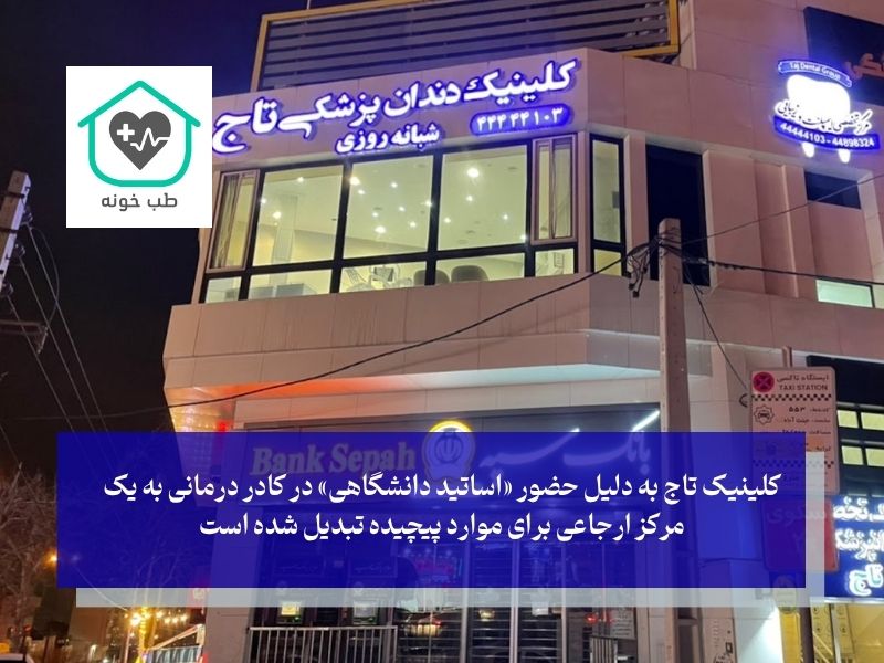 کلینیک دندانپزشکی شبانه‌روزی تاج؛ کلینیکی متمایز از لوکیشن