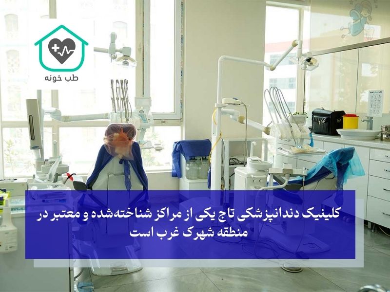 کلینیک‌های برتر دندانپزشکی در شهرک غرب