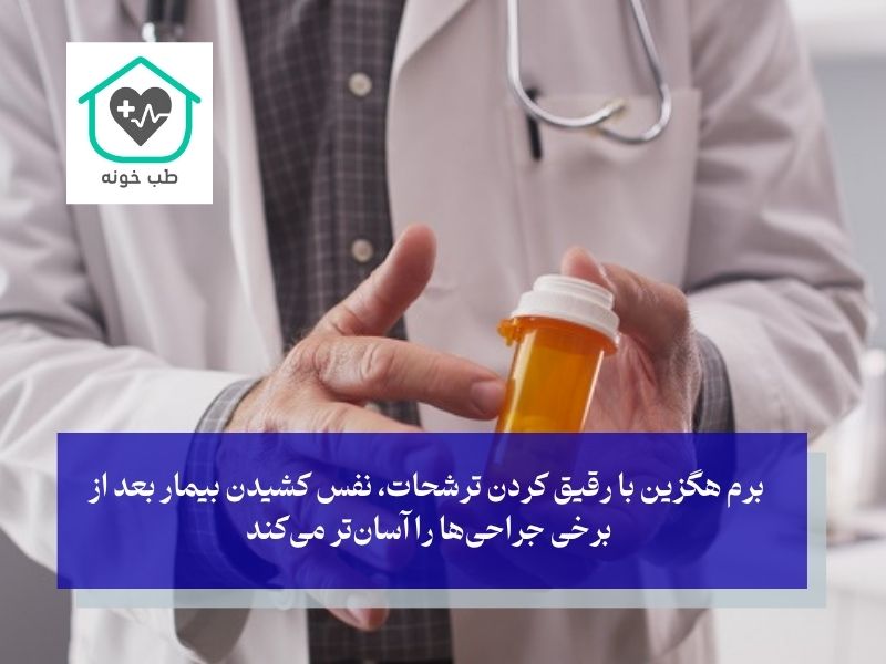 کمک به پاکسازی ریه بعد از برخی جراحی‌ها